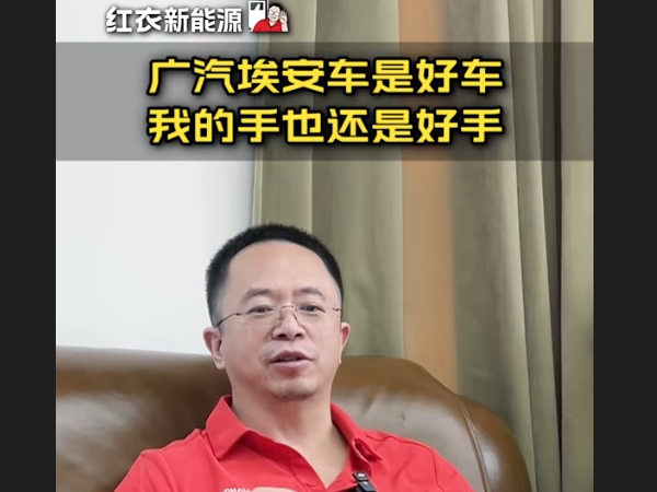 紅衣教主笑談廣汽昊鉑體驗(yàn)